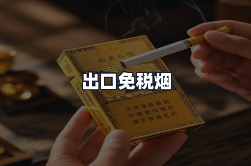 出口免税烟