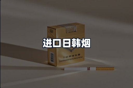 进口日韩烟